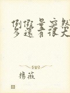 例假量突然特别多还有很大的血块