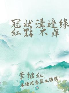 冠状沟边缘起小红点 不痒