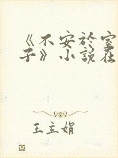 《不安于室的妻子》小说在线阅读