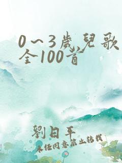 0～3岁儿歌大全100首