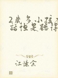 2岁多小孩不说话但是听得懂