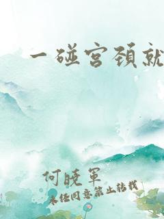 一碰宫颈就出血