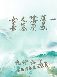 女人阴唇一边过长怎么办