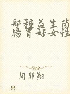 哪种益生菌调理肠胃好女性可以吃