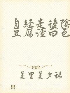 月经走后阴道有豆腐渣白色东西流出