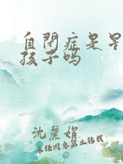 自闭症是星星的孩子吗