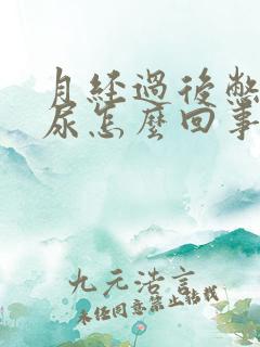 月经过后憋不住尿怎么回事