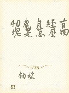 40岁月经有血块是怎么回事