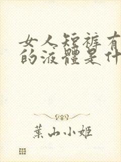 女人短裤有发黄的液体是什么原因