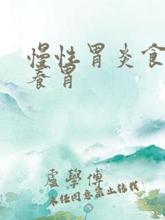 慢性胃炎食物好养胃