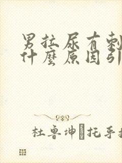 男拉尿有刺痛感什么原因引起的