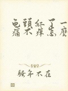 龟头红了一块不痛不痒怎么回事