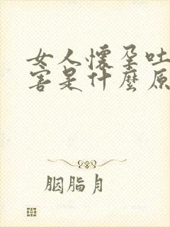 女人怀孕吐的厉害是什么原因