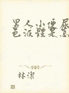 男人小便尿出白色液体是怎么回事吃什么药