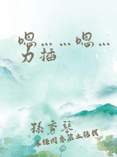 嗯……嗯……用力插