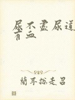 尿不尽尿道刺痛有血