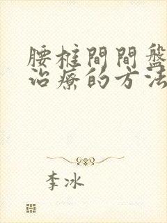 腰椎间间盘突出治疗的方法