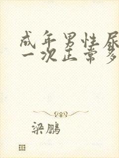 成年男性尿液量一次正常多少