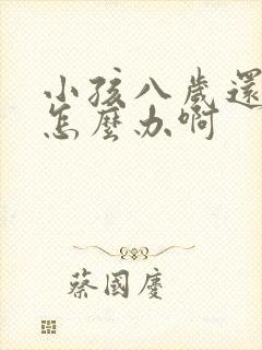 小孩八岁还尿床怎么办啊