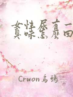 女性尿有一股腥臭味怎么回事