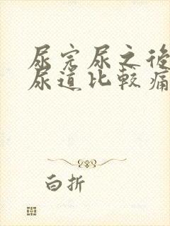 尿完尿之后感觉尿道比较痛