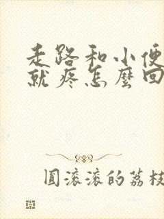 走路和小便下面就疼怎么回事