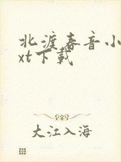 北渡春音小说txt下载