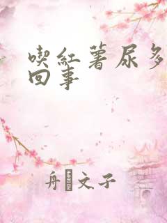 吃红薯尿多怎么回事