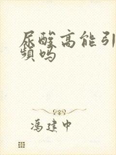 尿酸高能引起尿频吗