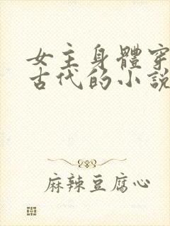 女主身体穿越到古代的小说