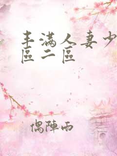 丰满人妻少妇/区二区