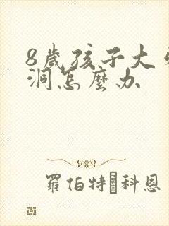 8岁孩子大牙有洞怎么办