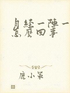 月经一阵一阵疼怎么回事