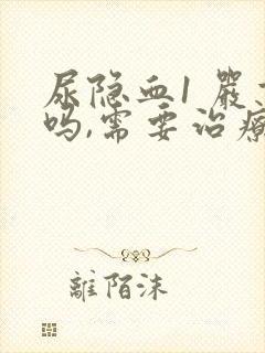 尿隐血1 严重吗,需要治疗吗?