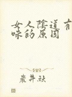 女人阴道有鱼腥味的原因