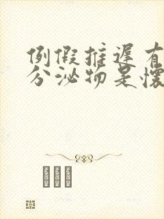 例假推迟有褐色分泌物是怀孕了吗