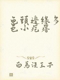 龟头边缘多了白色小疙瘩