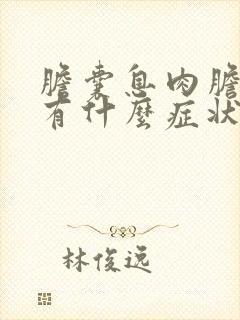 胆囊息肉胆囊炎有什么症状