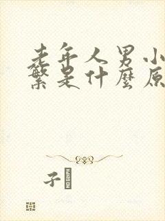 老年人男小便频繁是什么原因