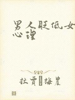 男人贬低女人的心理