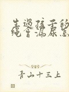 生过孩子的人跳绳会漏尿怎么办