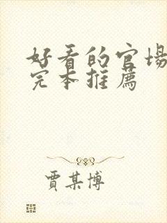 好看的官场小说完本推荐