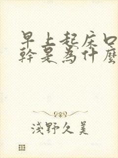 早上起床口苦口干是为什么