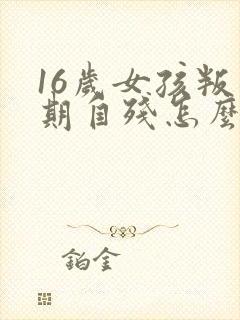 16岁女孩叛逆期自残怎么办