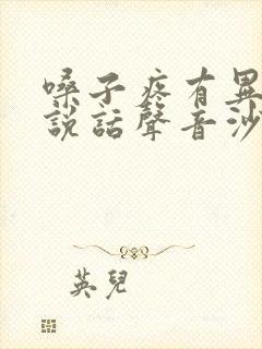 嗓子疼有异物感说话声音沙哑是怎么回事?