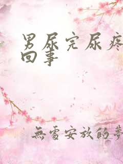 男尿完尿疼怎么回事