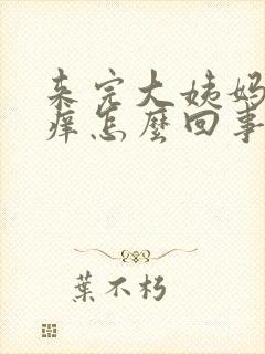 来完大姨妈阴道痒怎么回事