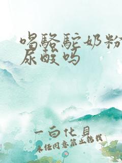 喝骆驼奶粉能降尿酸吗