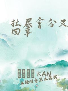 拉尿会分叉怎么回事