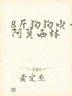 8斤狗狗吃一颗阿莫西林